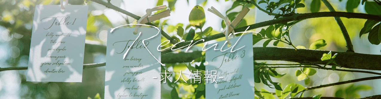 リクルート　求人　採用情報